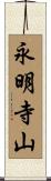 永明寺山 Scroll