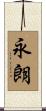 永朗 Scroll
