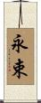 永束 Scroll