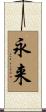 永来 Scroll