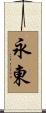 永東 Scroll