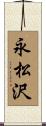 永松沢 Scroll