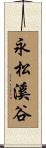 永松溪谷 Scroll