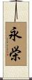 永栄 Scroll