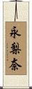 永梨奈 Scroll