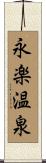 永楽温泉 Scroll