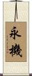 永機 Scroll