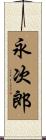 永次郎 Scroll
