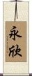 永欣 Scroll