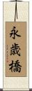 永歳橋 Scroll