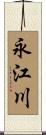 永江川 Scroll
