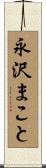 永沢まこと Scroll