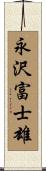 永沢富士雄 Scroll