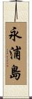 永浦島 Scroll