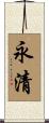 永清 Scroll