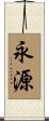 永源 Scroll