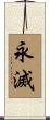 永滅 Scroll