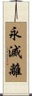 永滅離 Scroll