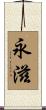 永滋 Scroll