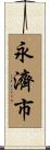 永濟市 Scroll