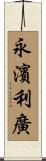永濱利廣 Scroll