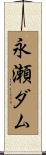 永瀬ダム Scroll