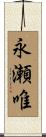 永瀬唯 Scroll