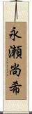 永瀬尚希 Scroll