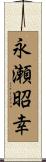 永瀬昭幸 Scroll