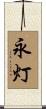 永灯 Scroll