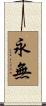 永無 Scroll