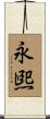 永煕 Scroll