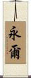 永爾 Scroll