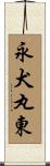 永犬丸東 Scroll