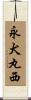 永犬丸西 Scroll