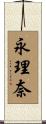 永理奈 Scroll