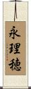 永理穂 Scroll