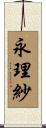 永理紗 Scroll