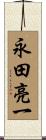 永田亮一 Scroll