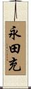 永田充 Scroll