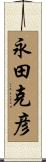 永田克彦 Scroll