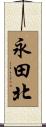 永田北 Scroll