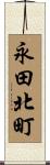 永田北町 Scroll