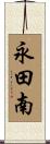 永田南 Scroll
