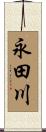 永田川 Scroll