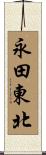 永田東北 Scroll