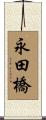 永田橋 Scroll