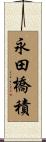 永田橋積 Scroll