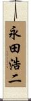 永田浩二 Scroll