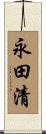 永田清 Scroll